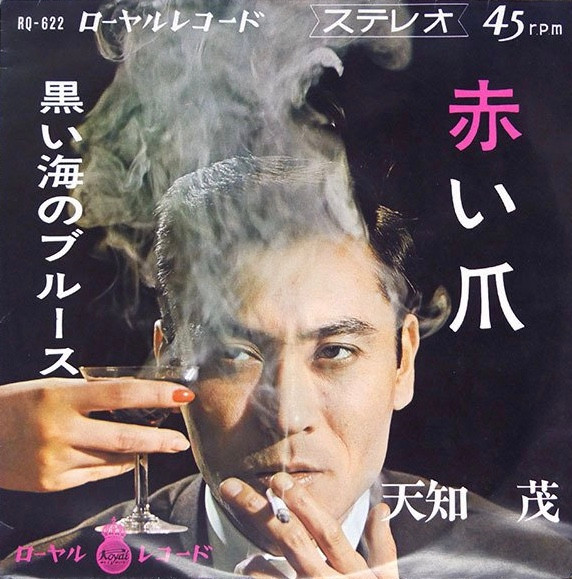 天知 茂 – 赤い爪 (1966