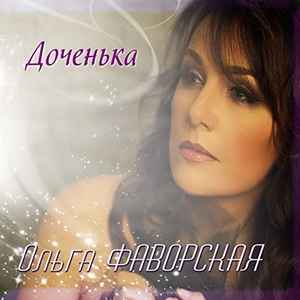 Ольга Фаворская – Доченька (2015, 320 Kbps, File) - Discogs