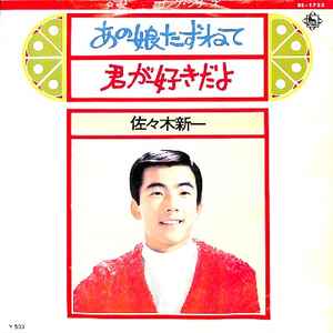 佐々木新一 – あの娘たずねて／君が好きだよ (1973, Vinyl) - Discogs