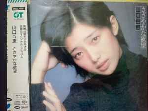 山口百恵 – ささやかな欲望 (2004