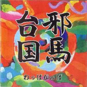 わっぱがっぱ – 邪馬台国 (1996, CD) - Discogs