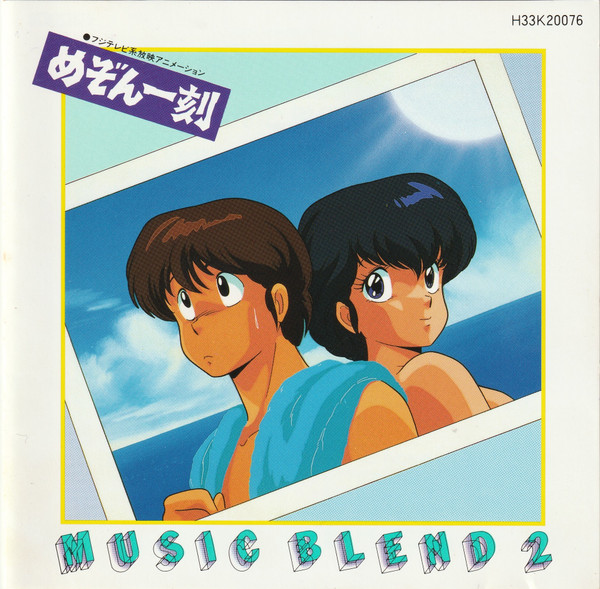 Kenji Kawai – めぞん一刻 - Music Blend 2 (1987