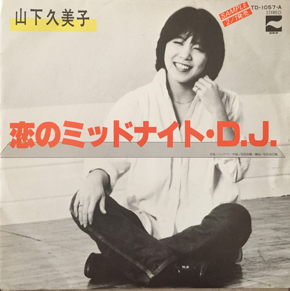 山下久美子 – 恋のミッドナイト・D.J. (1981, Vinyl) - Discogs