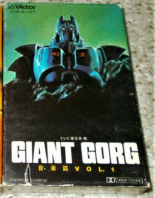 萩田光雄 - Giant Gorg = 巨神ゴーグ音楽篇Vol.1 | Releases | Discogs