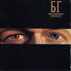 Борис Гребенщиков - Radio Silence album cover