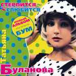 Cover of Стерпится-Слюбится, 1997, CD