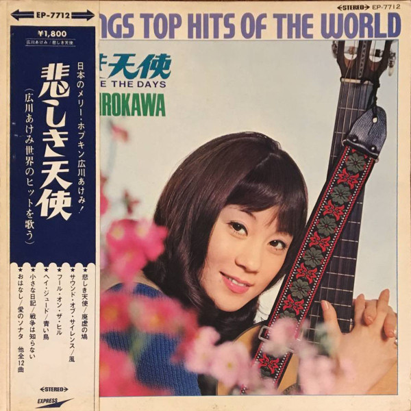 広川あけみ – 悲しき天使 Appe Sings Top Hits Of The World (1969