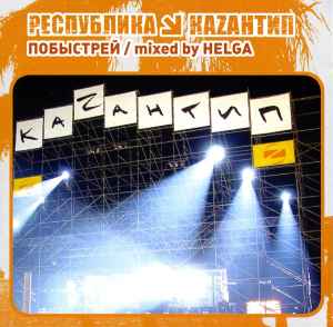 Helga (5) - Республика Каzантип 1. Побыстрей album cover