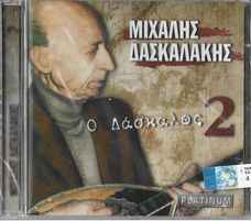 Μιχάλης Δασκαλάκης - Ο Δάσκαλος 2 album cover