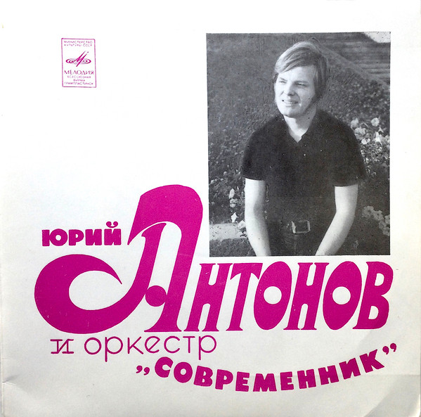 Юрий Антонов И Оркестр Современник - Поет Юрий Антонов | Releases