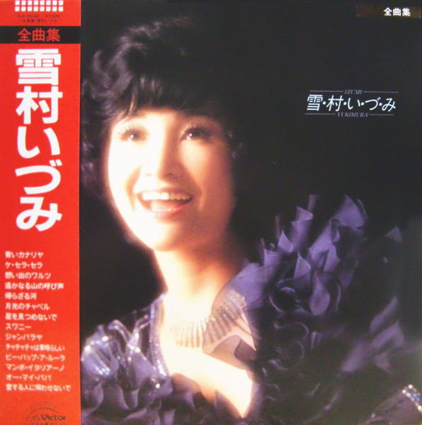 雪村いづみ – 全曲集 (1985, Vinyl) - Discogs