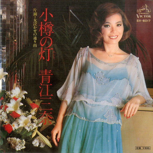 青江三奈 – 小樽の灯 (1976, Vinyl) - Discogs