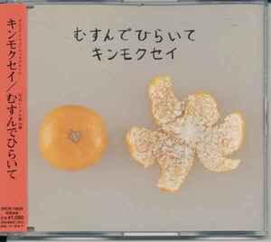 Kinmokusei - むすんでひらいて album cover