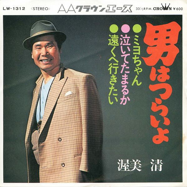 渥美 清 – 男はつらいよ (1972, Vinyl) - Discogs