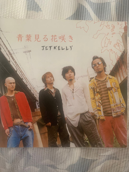 Jet Kelly – 青葉見る花咲き (2003, CD) - Discogs