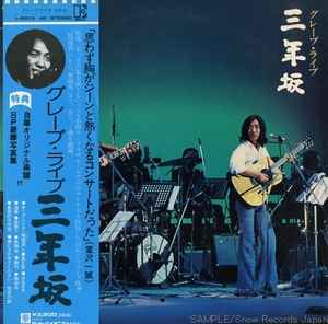 グレープ – ライブ 三年坂 (1976, Vinyl) - Discogs