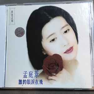 孟庭葦– 誰的眼淚在飛(1993, CD) - Discogs