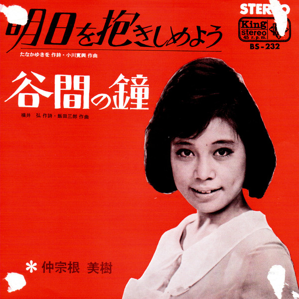 仲宗根美樹 – 明日を抱きしめよう (1965