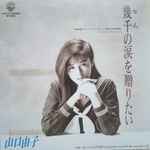 山口由子 = Yuko Yamaguchi – 幾千の涙を贈りたい (1988, Vinyl 