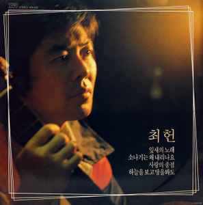 최헌 - 잎새의 노래 album cover