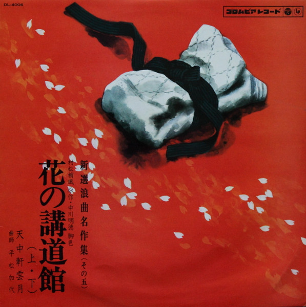 天中軒雲月 – 花の講道館 (上・下) (1965