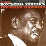 Cover of Гений Коулмена Хокинса, 1988, Vinyl