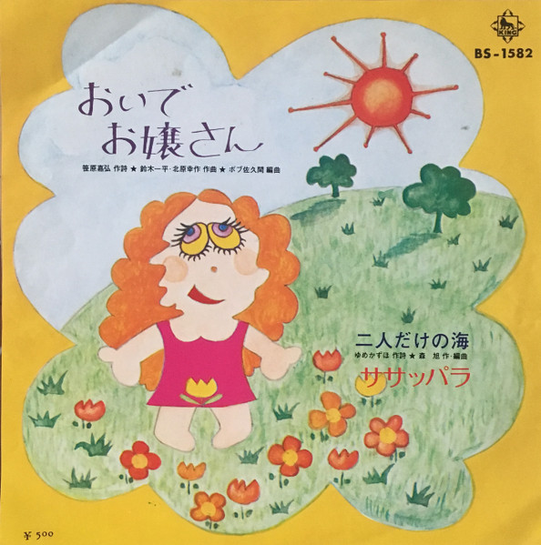 ササッパラ – おいでお嬢さん (1972, Vinyl) - Discogs