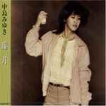 中島みゆき – 臨月 (2001, CD) - Discogs