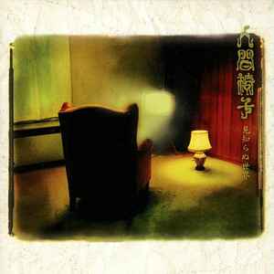 人間椅子 – 人間椅子 (1989, CD) - Discogs