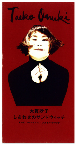 大貫妙子 – しあわせのサンドウィッチ (1993