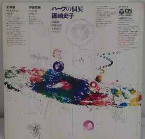 Ayako Shinozaki 篠崎史子 ハープの個展 レコード-