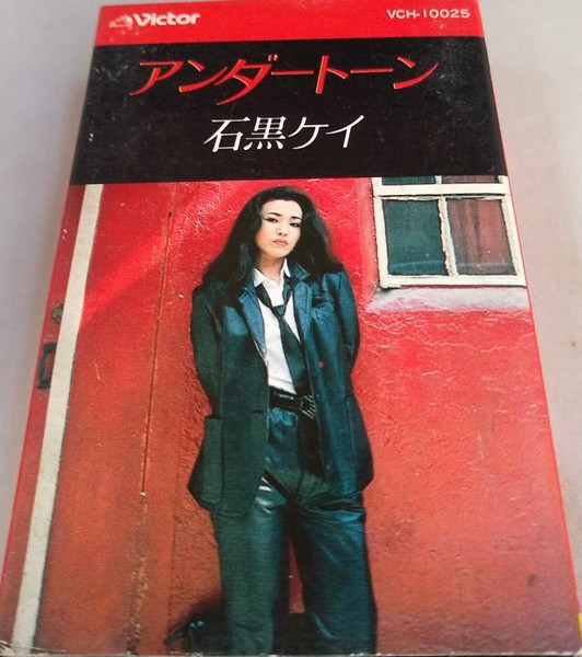 石黒ケイ – アンダートーン (1980