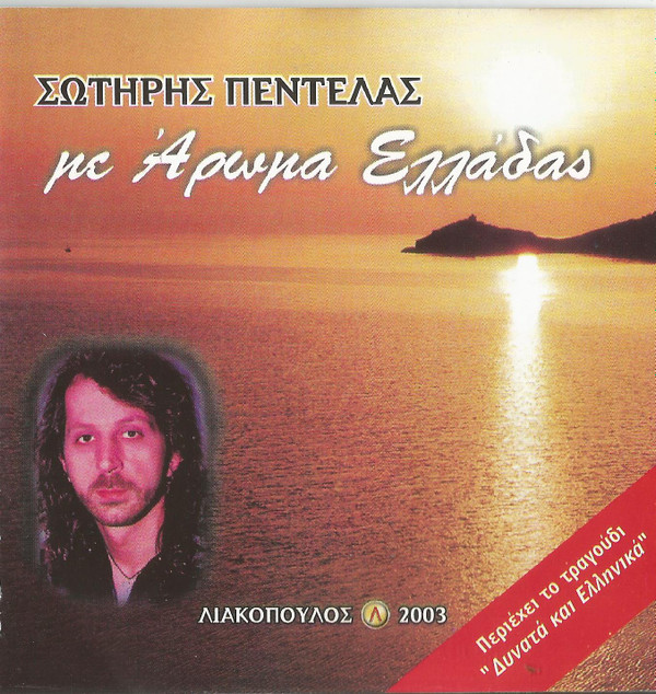 last ned album Σωτήρης Πεντέλας - Με Άρωμα Ελλάδας