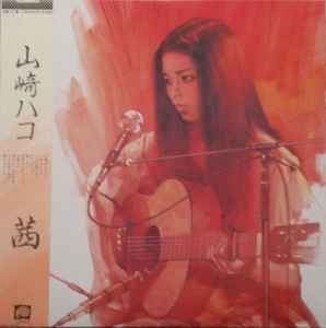 山崎ハコ – 藍色の詩 (1977, Vinyl) - Discogs
