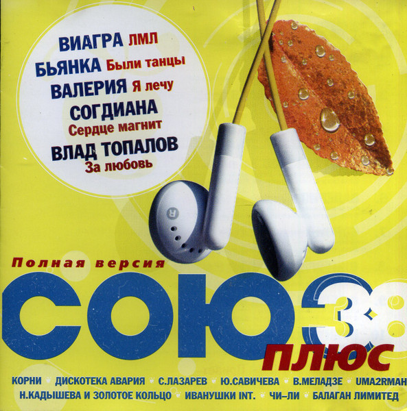 Союз 38 Плюс - Полная Версия (2006, CD) - Discogs