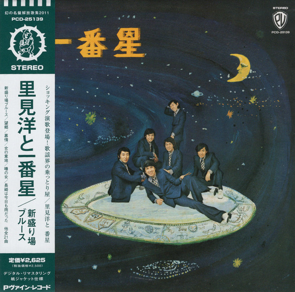 里見洋と一番星 – 新盛り場ブルース (2011, CD) - Discogs