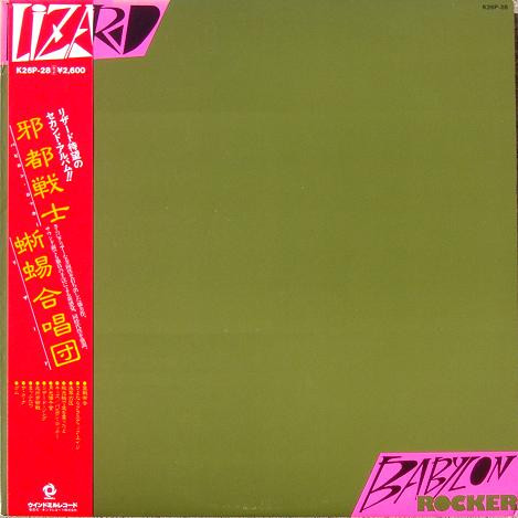 リザード LIZARD ／バビロン・ロッカー　廃盤ＣＤ　美品 SS-107　見開き紙ジャケット　帯・解説付き　モモヨ
