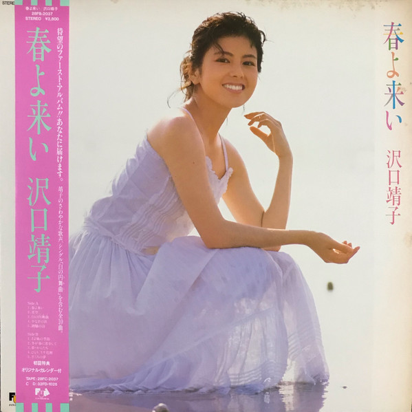 沢口靖子 – 春よ来い (1985, Vinyl) - Discogs