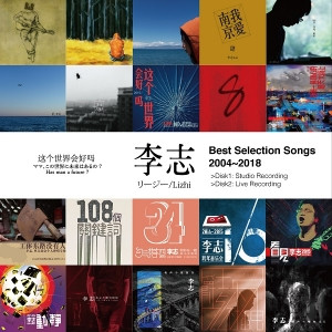 李志– Best Selection Songs 2004-2018 (2019, CD) - Discogs