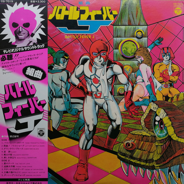 渡辺宙明 – バトルフィーバーJ (1979, Vinyl) - Discogs