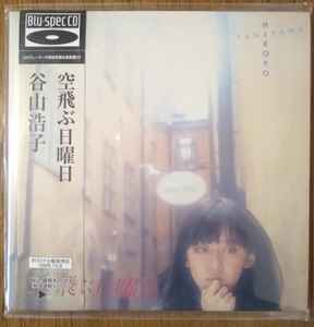 谷山浩子 – 空飛ぶ日曜日 (2011, cardboard sleeve - blu-spec cd, CD ...
