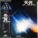 Cover of 天界 = Ten Kai / Astral Trip, 1978, Vinyl