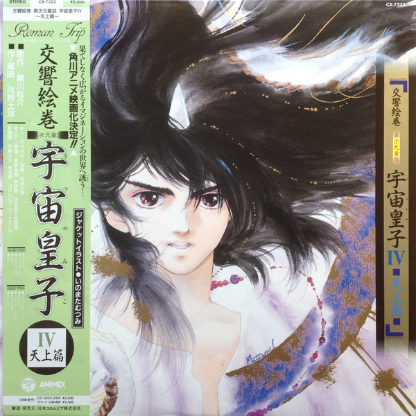 河野土洋 – 交響絵巻 異次元童話 宇宙皇子IV 天上篇 (1988