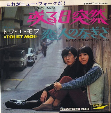 トワ・エ・モワ - 或る日突然 / 恋人のなぎさ | Releases | Discogs