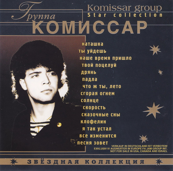 Группа "Комиссар" = Komissar Group – Звёздная Коллекция = Star.