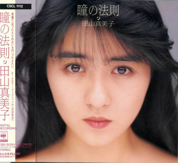 田山真美子 - 瞳の法則 | Releases | Discogs