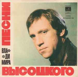 Владимир Высоцкий - Песни Владимира Высоцкого (Корабли) album cover