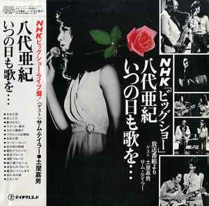 八代亜紀 – いつの日も歌を (1976, Vinyl) - Discogs