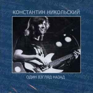 Константин Никольский – Один Взгляд Назад (2007, CD) - Discogs