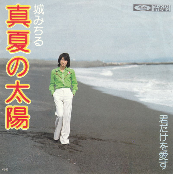 城みちる – 真夏の太陽 / 君だけを愛す (1975, Vinyl) - Discogs